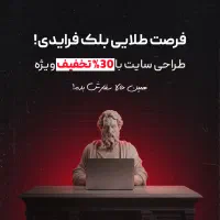 ۳۰ درصد تخفیف بلک‌فرایدی طراحی سایت فقط تا ۷ آذر