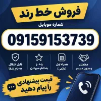 خط رند همراه اول دائمی