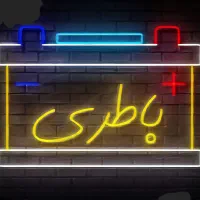 نمایندگی باطری خودرو چک ۱ ماه‌ تا ۳ماه