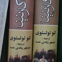 رمان آناکارنینا دو جلدی