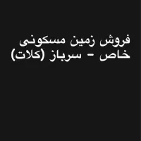 فروش زمین مسکونی خاص سرباز (کلات)