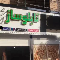 مرکز ساخت ونصب تابلو تبلیغاتی تابلوساز اشکان|خدمات پیشه و مهارت|قرچک, باقرآباد|دیوار