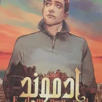 کتاب خواندنی اِدموند - اولین رمان عاشقانه ی مَهدوی