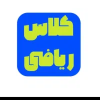 کلاس ریاضی.تدریس خصوصی