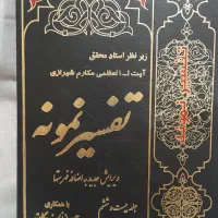 تفسیر نمونه