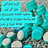کرم اماراتی وی ای پی معجزه گر شرط اصل قوی بدن صورت|آرایشی، بهداشتی، درمانی|اهواز, کوی باهنر|دیوار