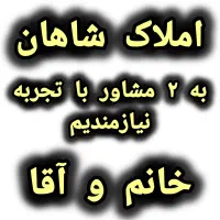 به ۲ مشاور با تجربه(خانم.آقا)نیازمندیم/املاک شاهان|استخدام بازاریابی و فروش|کرج, کرج نو|دیوار