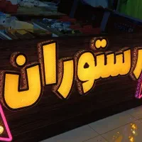 تابلو رستوران آماده بدون اسم