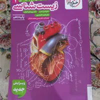 پرسشهای چهارگزینه ایی زیست ۱ دهم تجربی خیلی سبز|کتاب و مجله آموزشی|تهران, آهنگ|دیوار