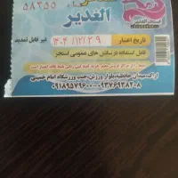 بلیط استخر|بلیت ورزشی|اراک, |دیوار