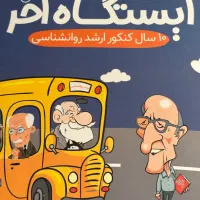 پک کامل کنکور ارشد روانشناسی بالینی