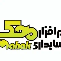 تدریس نرم افزار حسابداری