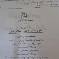 کتاب دانشگاهی آشنایی با قانون اساسی نوشته نظرپور|کتاب و مجله آموزشی|قم, تولید دارو و یخچال|دیوار