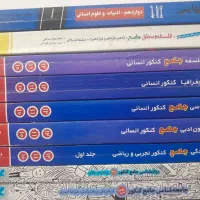 پک جامع کنکور انسانی