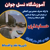 آموزش حسابداری بامدرک بین المللی در مجتمع نسل جوان