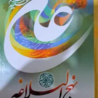 نهج البلاغه ترجمه استاد محمد دشتی(ره)