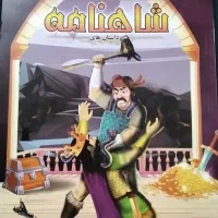 کتاب شاهنامه