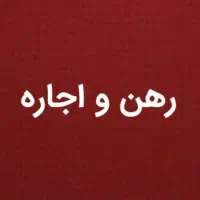 ویلایی ۳۰۰ متری / صفادشت