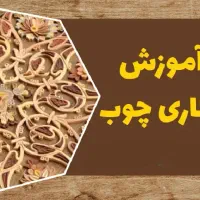 آموزش مجازی معرق با چوب
