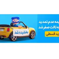 بیمه ثالث و بدنه خودرو اقساطی بدون چک