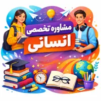 مشاوره تخصصی انسانی