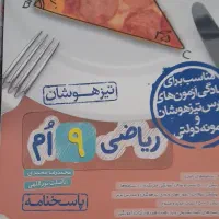 ریاضی تیزهوشان نهم خیلی سبز|کتاب و مجله آموزشی|تهران, فردوس|دیوار