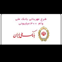 خریدفروش امتیاز وام ملی مهر رسالت(کل کشور)|خدمات مالی، حسابداری، بیمه|میبد, |دیوار