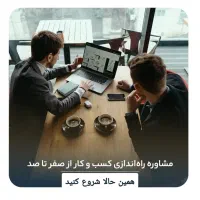 مشاوره رایگان کسب و کار اینترنتی