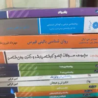 کتاب های امادگی کنکور روانشناسی