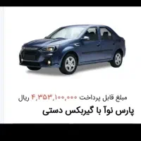 فروش حواله پارس نوآ