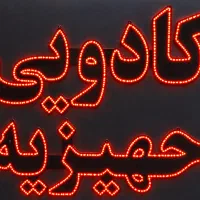 تابلو ال ای دی کادویی ، جهیزیه