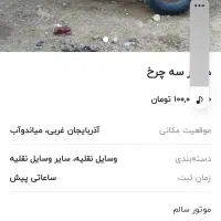 دامپرسه‌چرخ