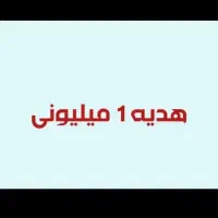 هدیه1 میلیونی