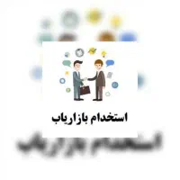 استخدام بازاریاب