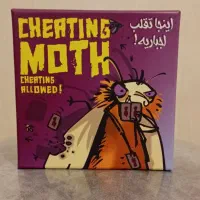 بردگیم شبپره ی متقلب