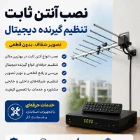 نصب انتن گیرنده تنظیم تلویزیون.قزوین.اقبالیه.دانش