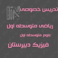 تدریس خصوصی علوم و ریاضی متوسطه اول و فیزیک