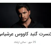 بلیط کنسرت گنبد