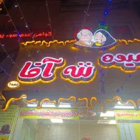 به تعدادی کارگر ساده برای آبمیوه فروشی نیازمندیم