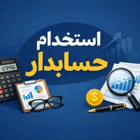 استخدام حسابدار