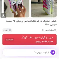 استوک چمن در حد دوتا بازی بیشتر باهاش انجام ندادم|کیف، کفش، کمربند|قرچک, حسنک|دیوار