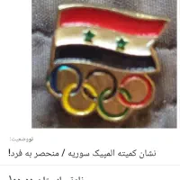 نشان المپیک سوریه بج سینه|زیورآلات و اکسسوری|ری, شهید غیوری (ابن باویه)|دیوار