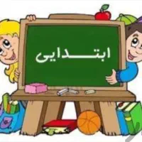 معلم خصوصی پایه اول تا سوم ابتدایی
