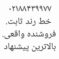 خطرندثابت فروشنده واقعی بالاترین پیشنهاد