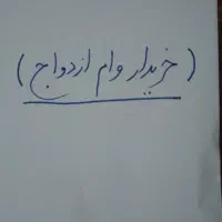 وام ازدواج وضمانت آن