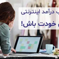 درآمد آنلاین. ادمینی نیست بسته بندی هم نیست