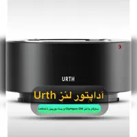 اداپتوربرندUrth لنز Olympus OMوبدنه دوربینLeica L
