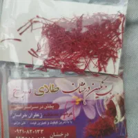 زعفران اصل خراسان مثقالی ۱دویست الا ۱ نیم