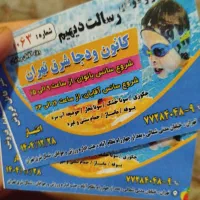 تعداد۱۰ عدد بلیط استخر دیهیم رسالت دونه ای۱۲۰