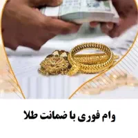 وام فوری بدون نیاز ب معدل فقط با ضمانت طلا